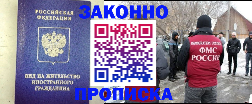 прописка законно в Мирном