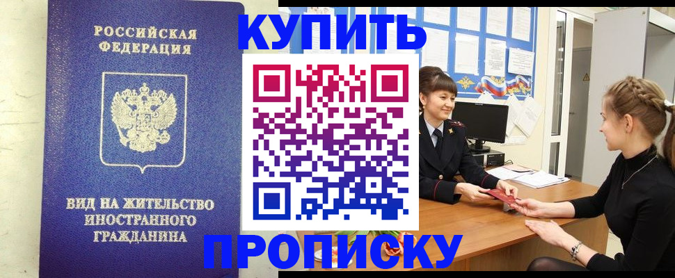 прописка от собственника в Мирном